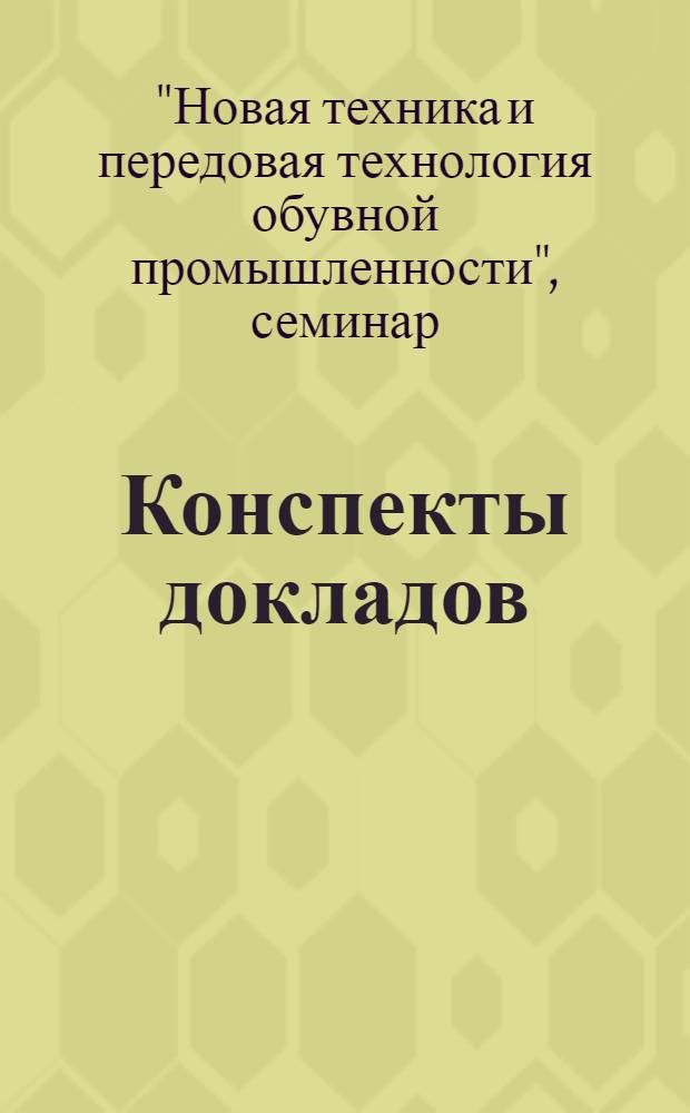 Конспекты докладов : Сб. 1-