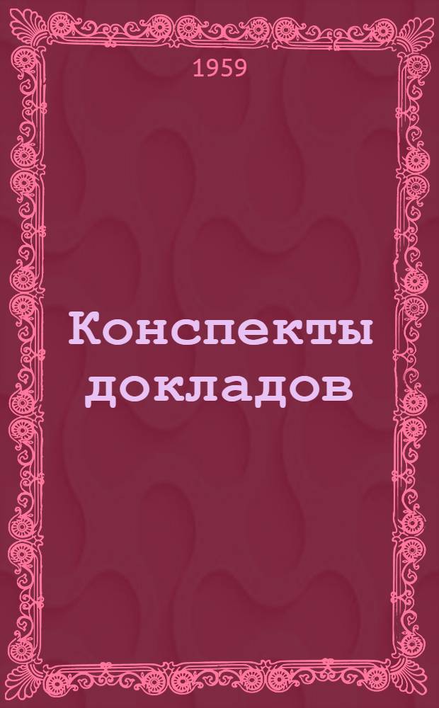 Конспекты докладов : Сб. 1-. Сб. 2