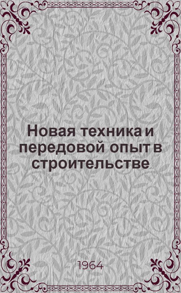 Новая техника и передовой опыт в строительстве : Аннотированный обзор