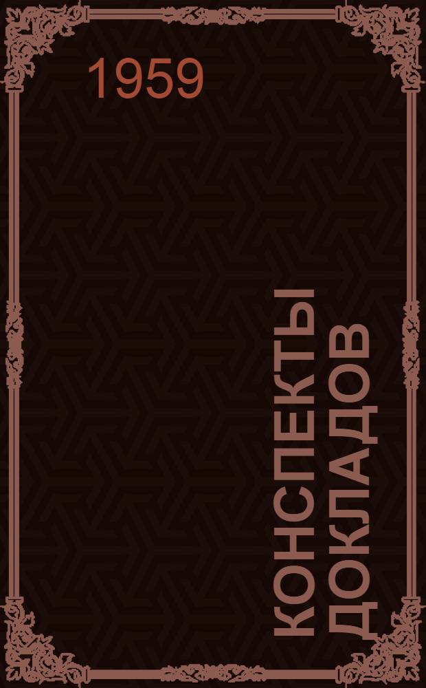 Конспекты докладов : Сб. 1-