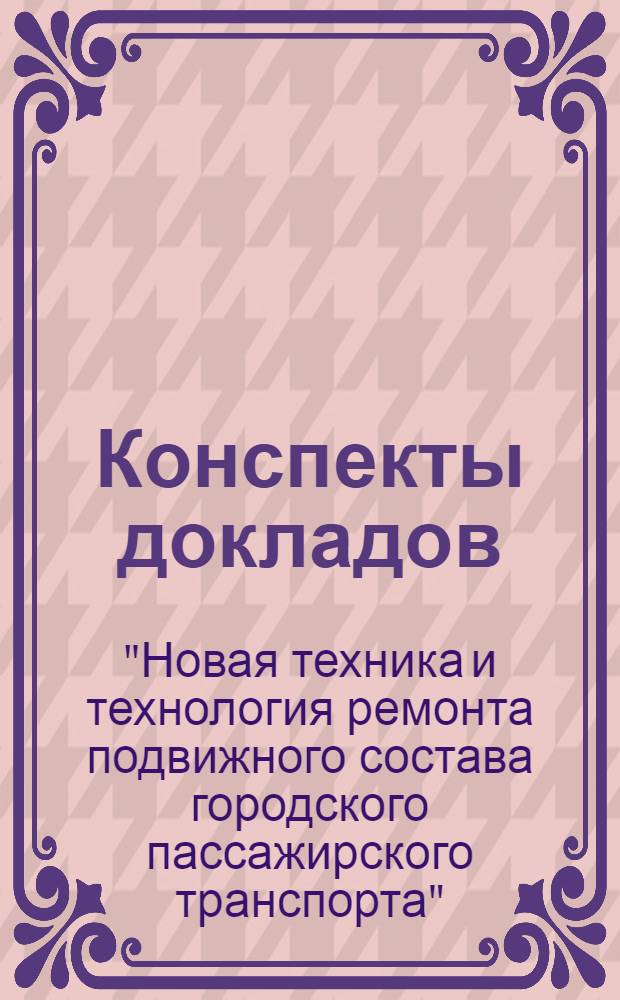 Конспекты докладов : Сб. 1-