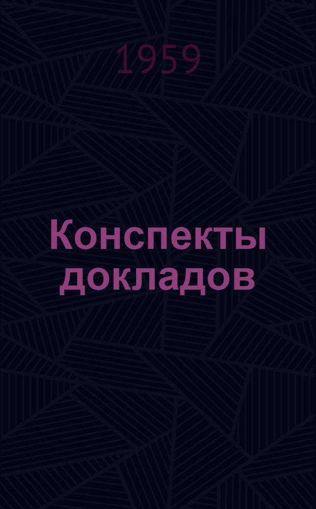 Конспекты докладов : Сб. 1-. Сб. 1