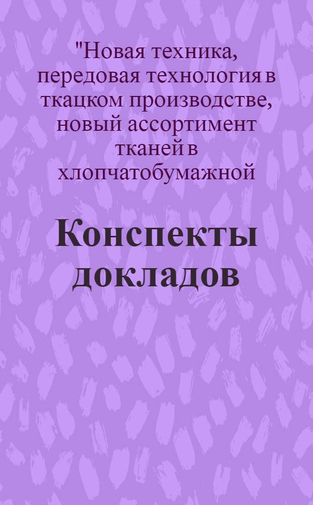 Конспекты докладов : Сб. 1-