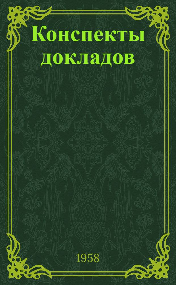 Конспекты докладов : Сб. 1-. Сб. 2