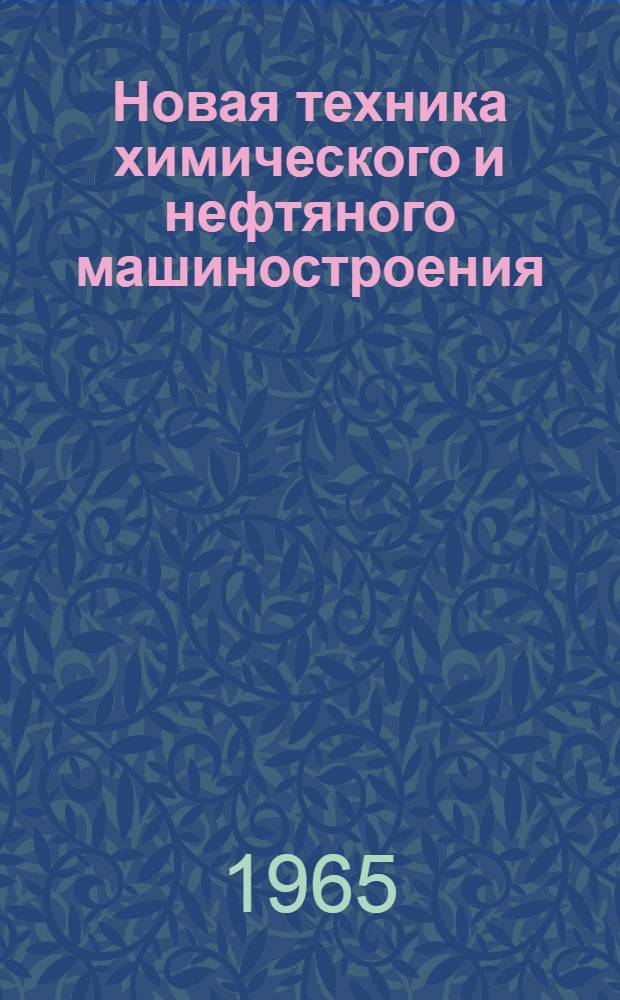 Новая техника химического и нефтяного машиностроения : 1-