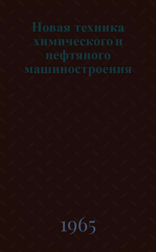 Новая техника химического и нефтяного машиностроения : 1-. 2