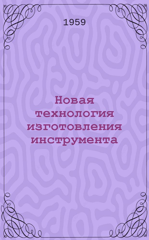 Новая технология изготовления инструмента : Вып. 1-