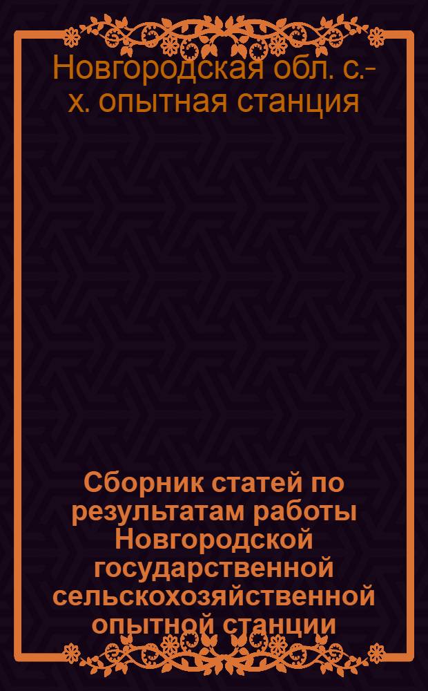 Сборник статей по результатам работы Новгородской государственной сельскохозяйственной опытной станции : Вып. 1-