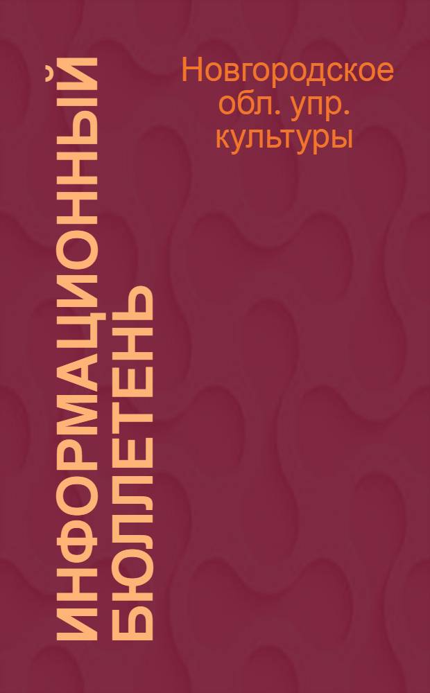 Информационный бюллетень : О проведении Всерос. обществ. смотра работы культ.-просвет. учреждений : № 1-