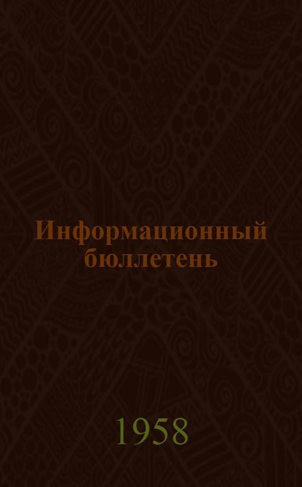Информационный бюллетень : [О проведении Всерос. обществ. смотра работы культ.-просвет. учреждений № 1-]. [№ 1]
