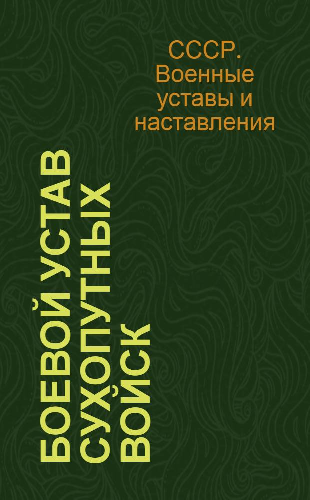 Боевой устав сухопутных войск : Проект : Ч. 1-