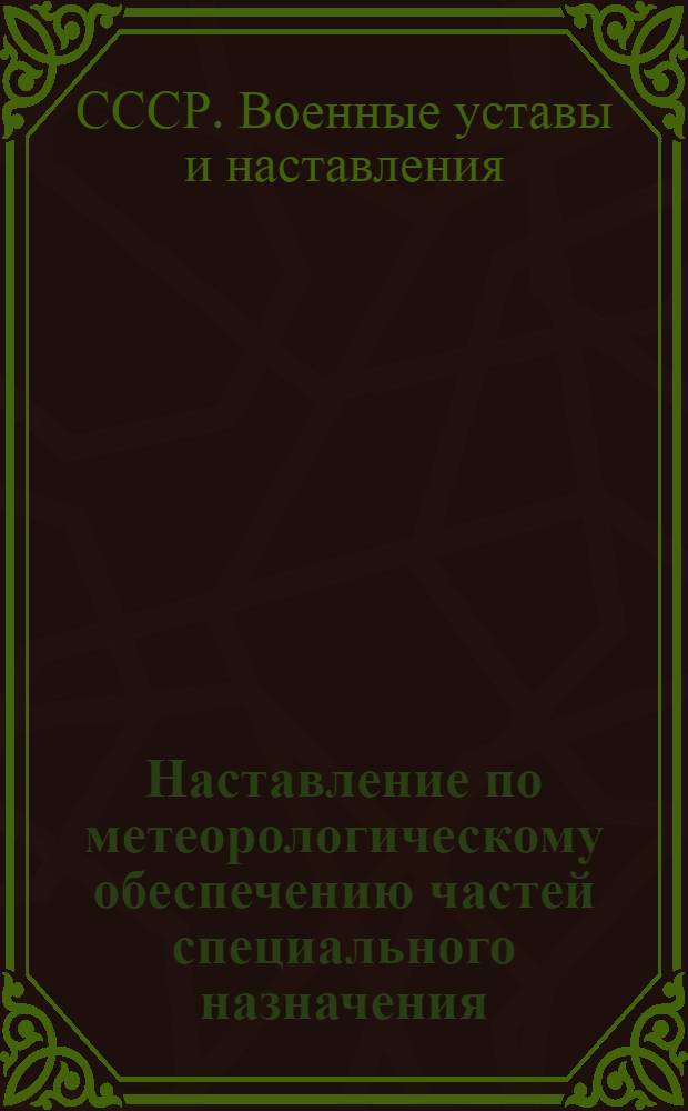 Наставление по метеорологическому обеспечению частей специального назначения : Ч. 1-