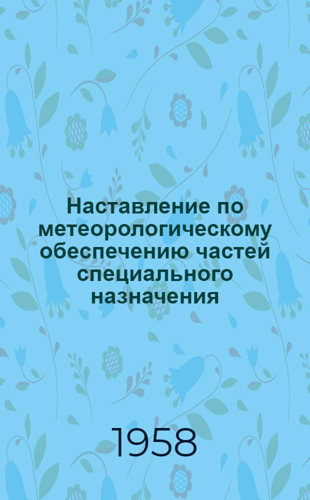 Наставление по метеорологическому обеспечению частей специального назначения : Ч. 1-. Ч. 1