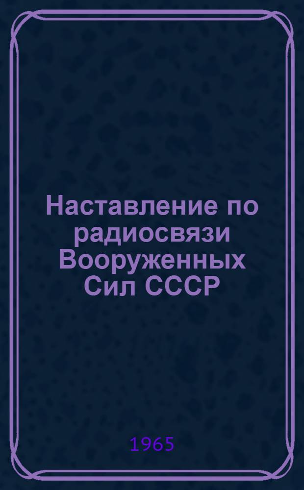 Наставление по радиосвязи Вооруженных Сил СССР : Ч. 2. Ч. 2