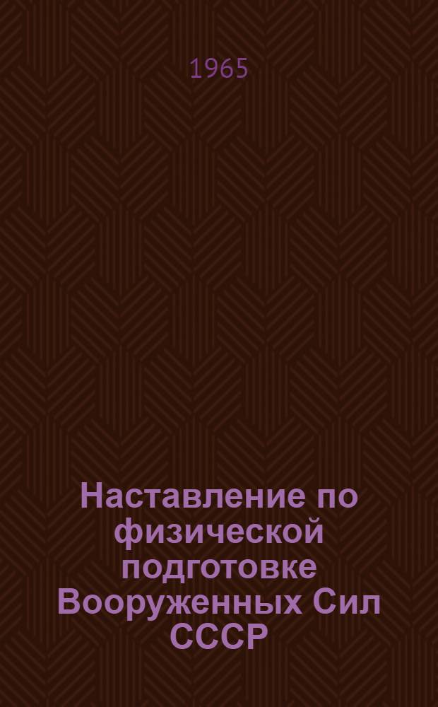 Наставление по физической подготовке Вооруженных Сил СССР (НФП-65) : Проект Ч. 1-. Ч. 2. Гл. 13 : Физические упражнения в условиях ограниченной подвижности