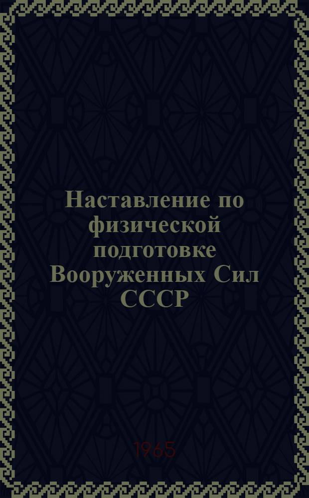 Наставление по физической подготовке Вооруженных Сил СССР (НФП-65) : Проект Ч. 1-. Гл. 3 : Специальная направленность физической подготовки