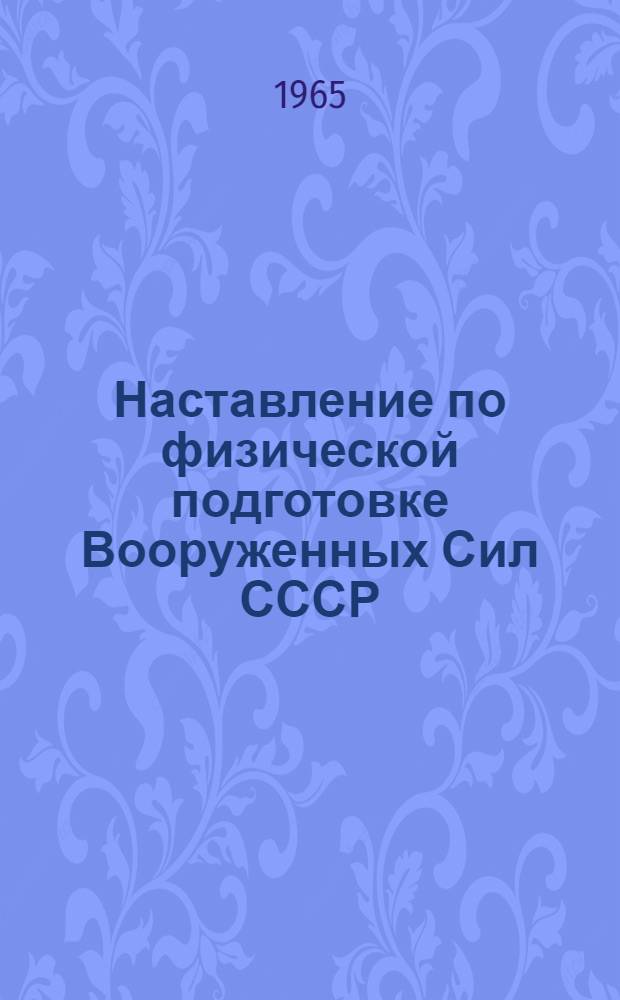Наставление по физической подготовке Вооруженных Сил СССР (НФП-65) : Проект Ч. 1-. Гл. 4 : Физическая подготовка офицеров, генералов и адмиралов