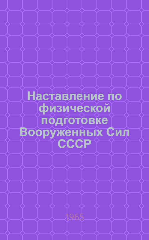 Наставление по физической подготовке Вооруженных Сил СССР (НФП-65) : Проект Ч. 1-. Гл. 13 : Утренняя физическая зарядка