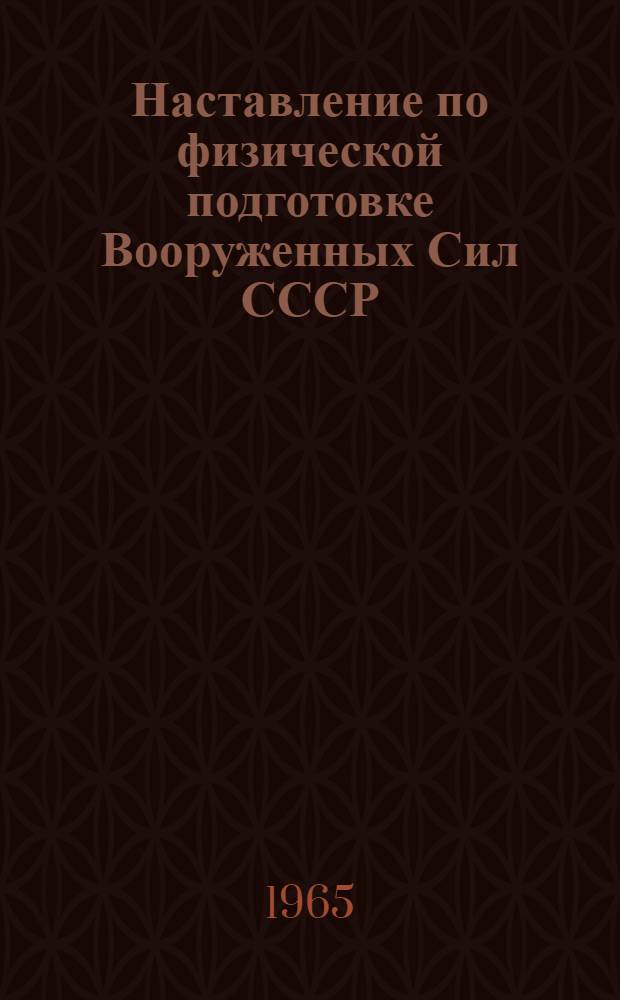 Наставление по физической подготовке Вооруженных Сил СССР (НФП-65) : Проект Ч. 1-. Гл. 16 : Спортивная работа