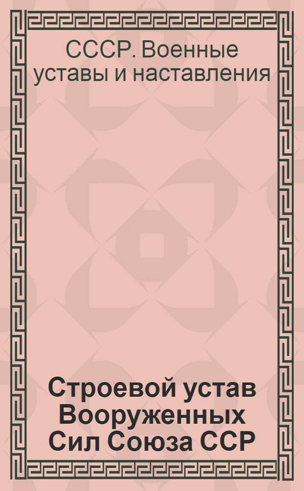 Строевой устав Вооруженных Сил Союза ССР : Проект