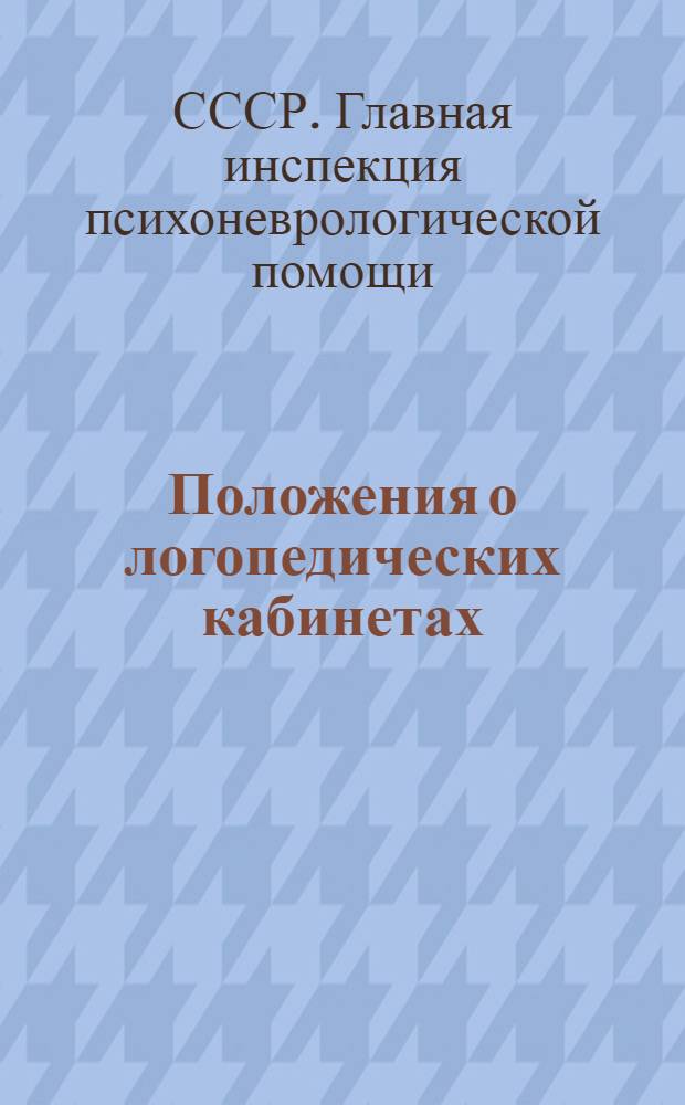 Положения о логопедических кабинетах