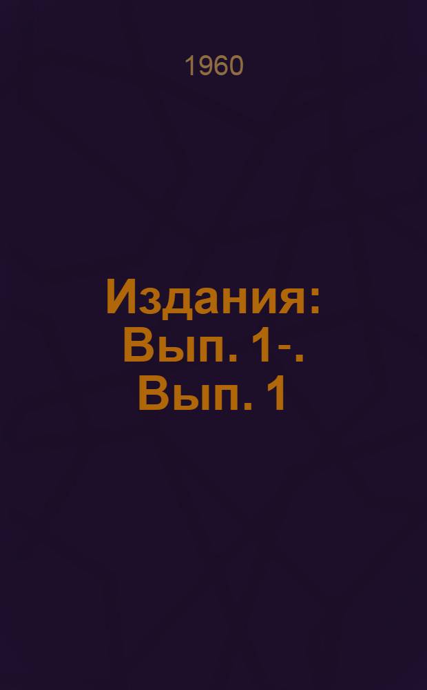 [Издания] : Вып. 1-. Вып. 1 : Микрорепродукция в импульсно-поляризованном свете