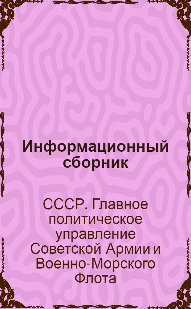 Информационный сборник