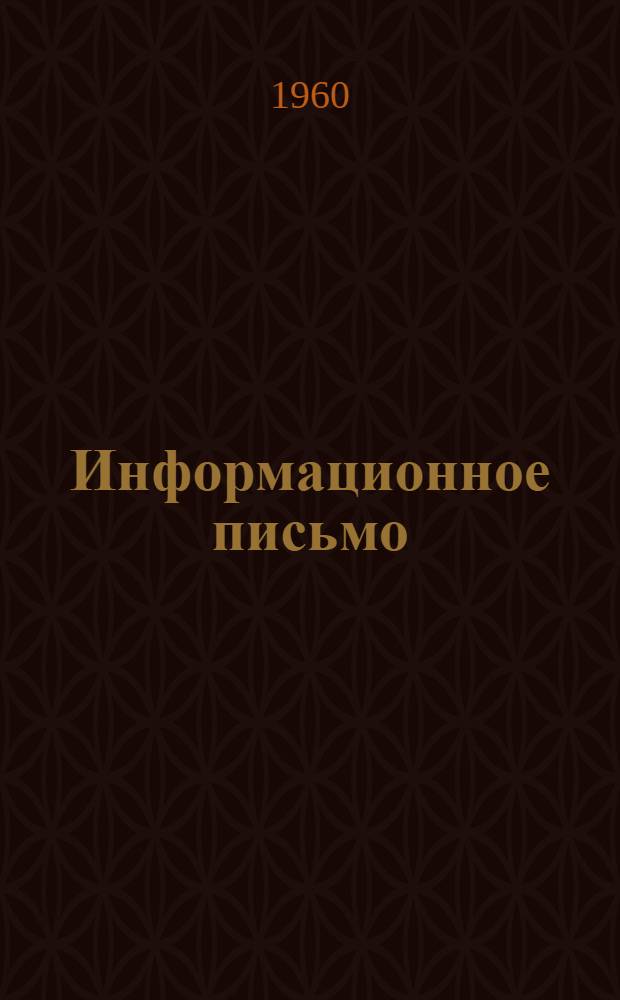Информационное письмо : № 1-