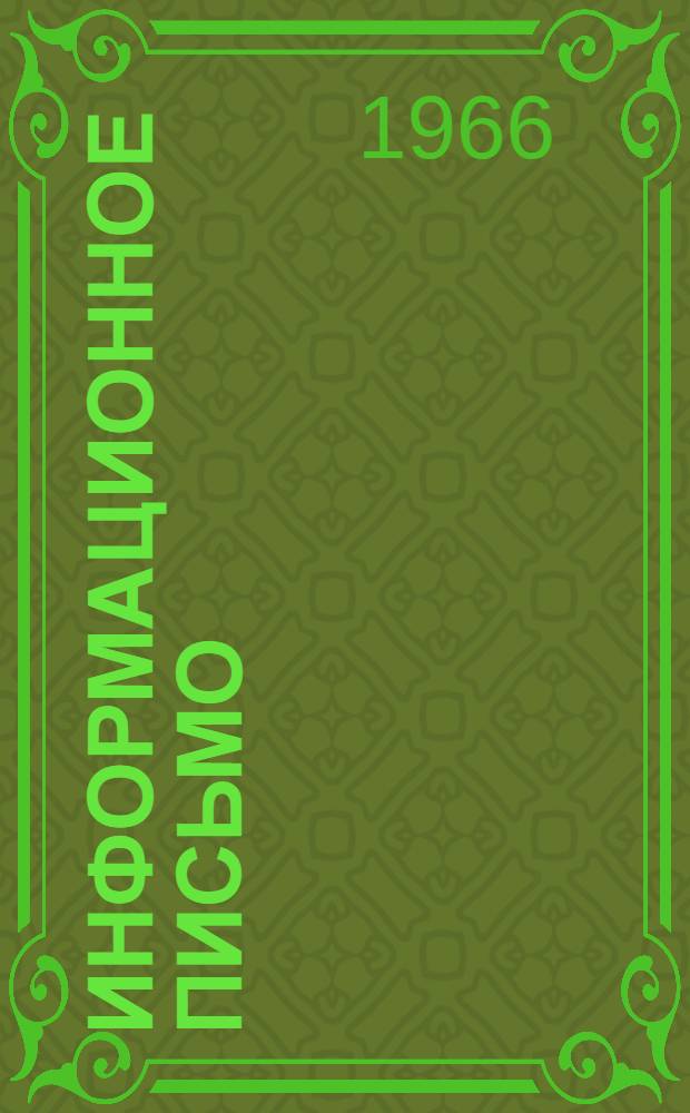 Информационное письмо : № 13/14