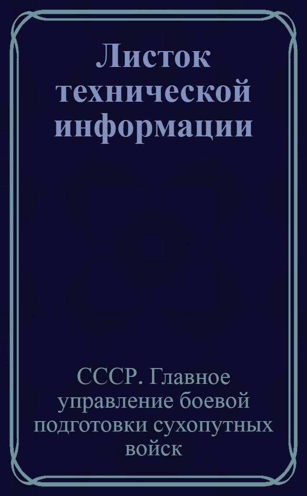 Листок технической информации : № 1-