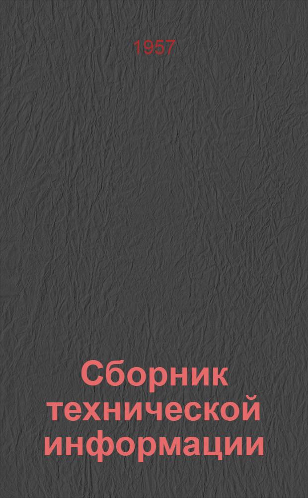 Сборник технической информации : № 2 8-