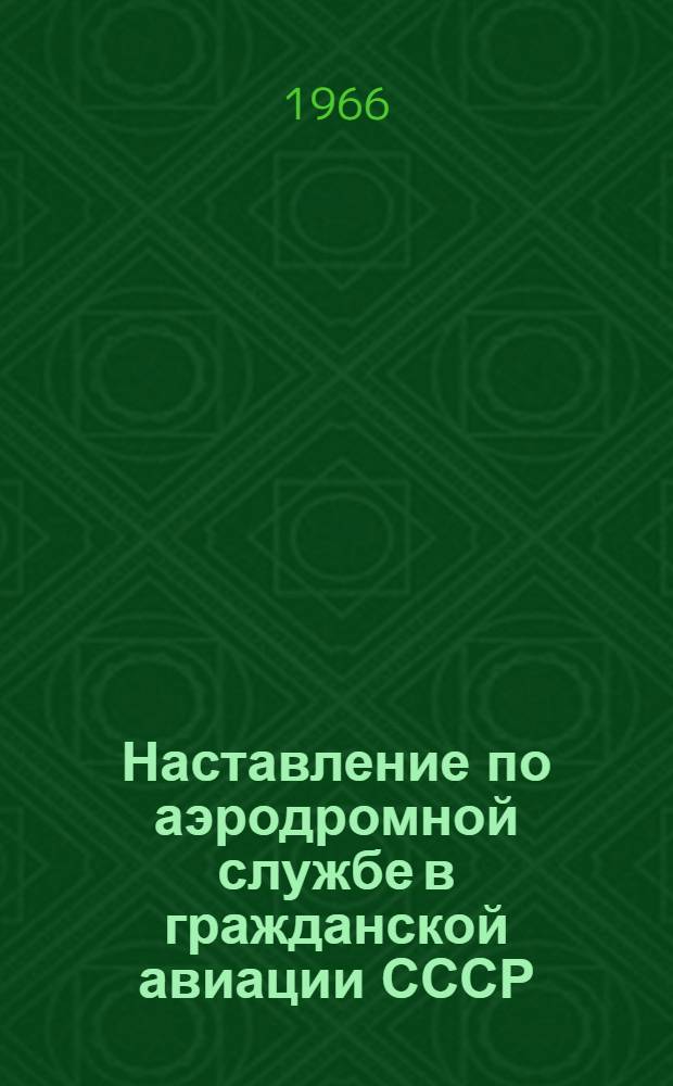 Наставление по аэродромной службе в гражданской авиации СССР (ЧАС ГА-61) : [Введ. в действие 1/IV 1961 г.]. Рекомендации по ремонту аэродромных и дорожных цементобетонных и асфальтобетонных покрытий в аэропортах гражданской авиации