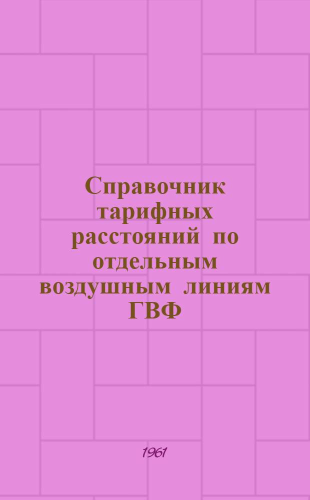 Справочник тарифных расстояний по отдельным воздушным линиям ГВФ : Ч. 1-