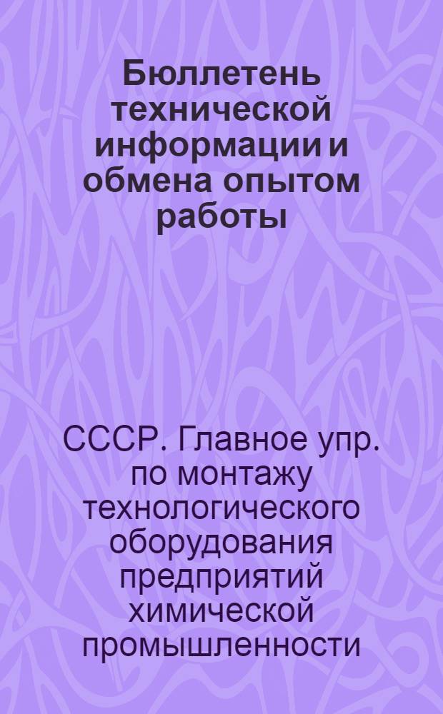 Бюллетень технической информации и обмена опытом работы