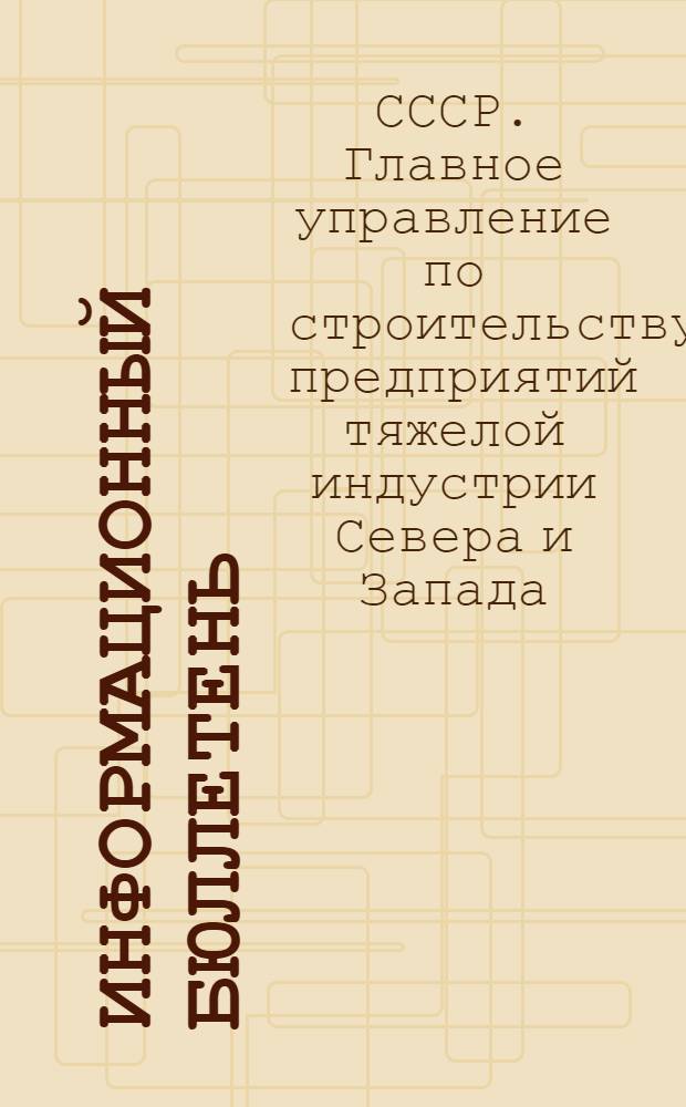 Информационный бюллетень