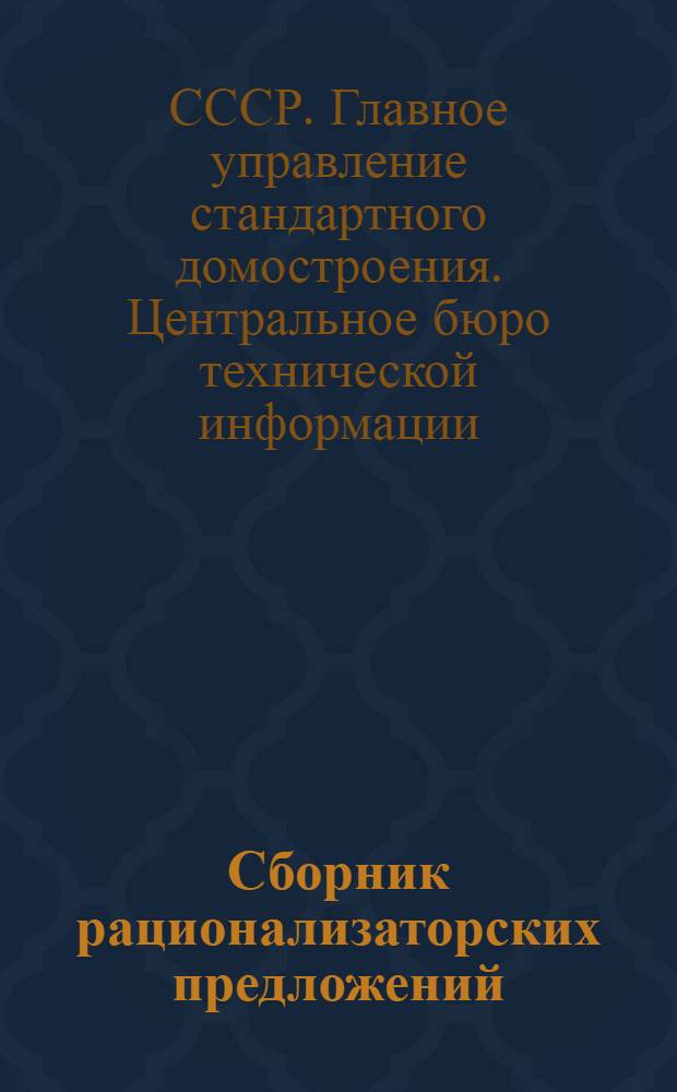 Сборник рационализаторских предложений : Бумага и целлюлоза