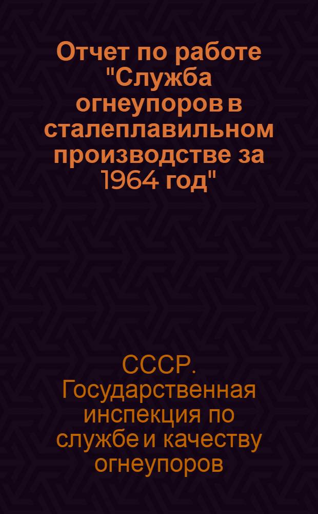 Отчет по работе "Служба огнеупоров в сталеплавильном производстве за 1964 год" : Ч. 1-