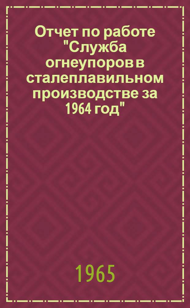 Отчет по работе "Служба огнеупоров в сталеплавильном производстве за 1964 год" : Ч. 1-. Ч. 2 : Конверторы на кислородном дутье