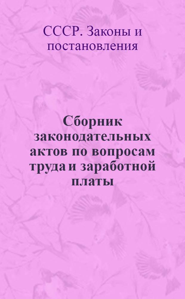 Сборник законодательных актов по вопросам труда и заработной платы : (За период с февр. 1956 г. по дек. 1957 г.) : Т. 1-