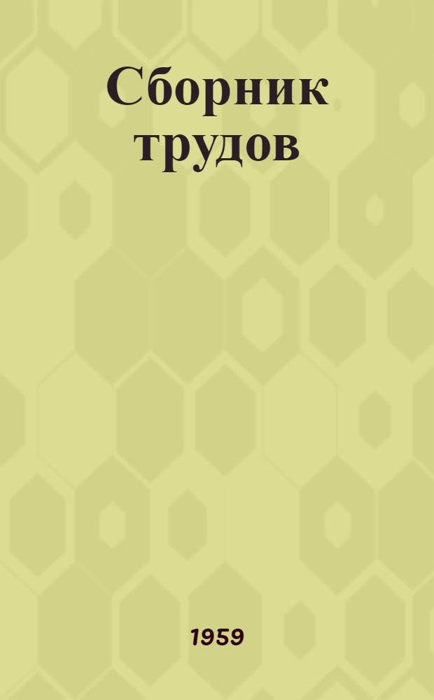 Сборник трудов : № 15-