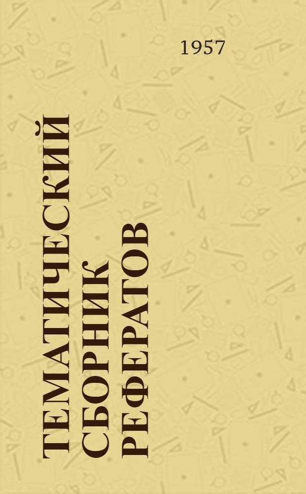 Тематический сборник рефератов