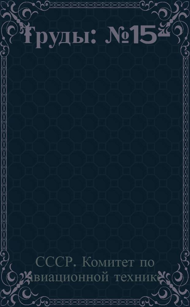 Труды : № 15-