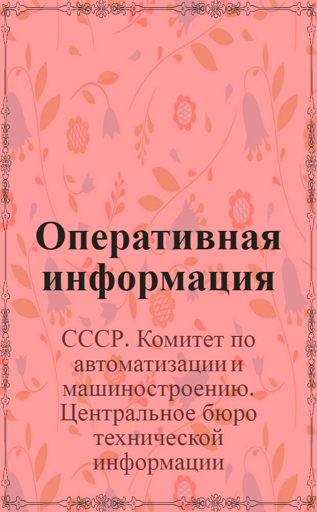 Оперативная информация : Новости советской техники по автоматизации и машиностроению : Оперативная информация