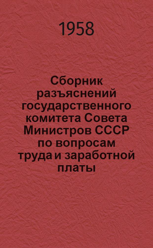Сборник разъяснений государственного комитета Совета Министров СССР по вопросам труда и заработной платы