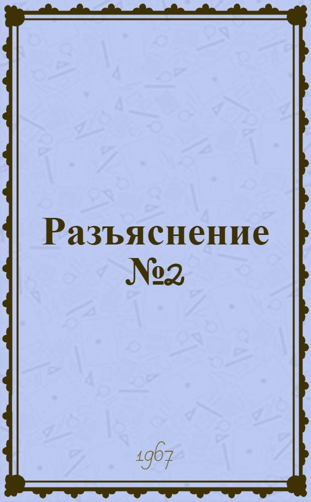Разъяснение № 2 (25) [от 10 июня 1967 г.] о порядке образования фонда и выплаты премий за содействие внедрению изобретений и рационализаторских предложений