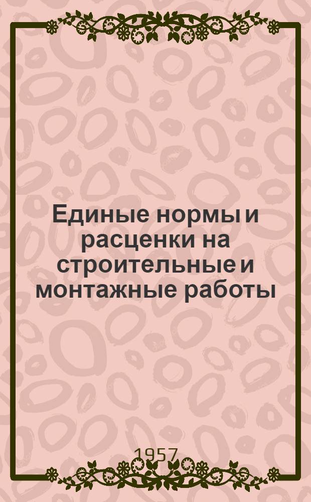 Единые нормы и расценки на строительные и монтажные работы : [Для строек второй группы] Для обязательного применения с 1 янв. 1956 г. Отд. 17 : Внутренние санитарно-технические работы