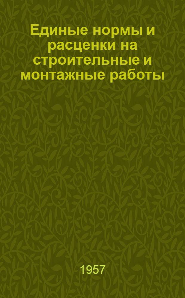 Единые нормы и расценки на строительные и монтажные работы : [Для строек второй группы] Для обязательного применения с 1 янв. 1956 г. Отд. 19 : Промышленные печи и трубы