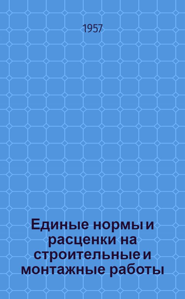 Единые нормы и расценки на строительные и монтажные работы : [Для строек второй группы] Для обязательного применения с 1 янв. 1956 г. Отд. 23 : Верхнее строение внутризаводских и подъездных железнодорожных путей