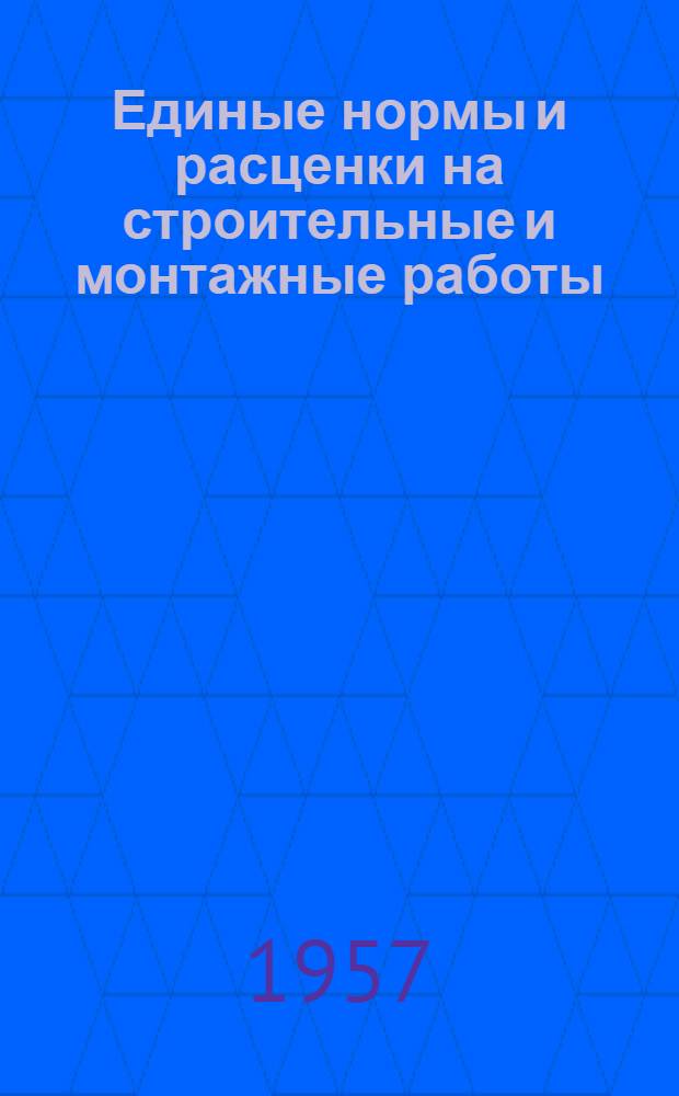 Единые нормы и расценки на строительные и монтажные работы : [Для строек второй группы] Для обязательного применения с 1 янв. 1956 г. Отд. 33 : Электрические установки сильного тока
