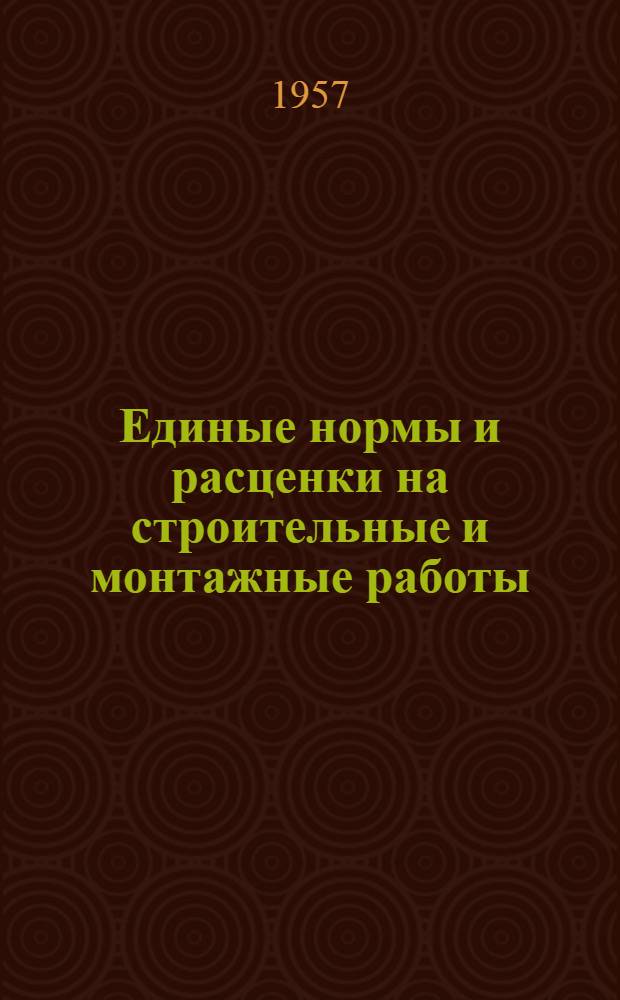 Единые нормы и расценки на строительные и монтажные работы : [Для строек второй группы] Для обязательного применения с 1 янв. 1956 г. Отд. 43 : Монтаж, демонтаж и ремонт строительных машин